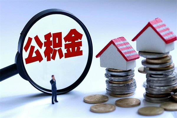 文山公积金套现后2天就查了（文山急用钱怎么把公积金取出来）